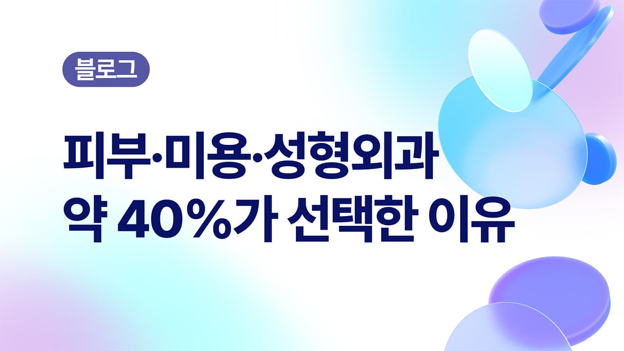 2025년 신규 개원 피부과·미용의원·성형외과 10곳 중 4곳이 베가스CRM을 선택한 이유