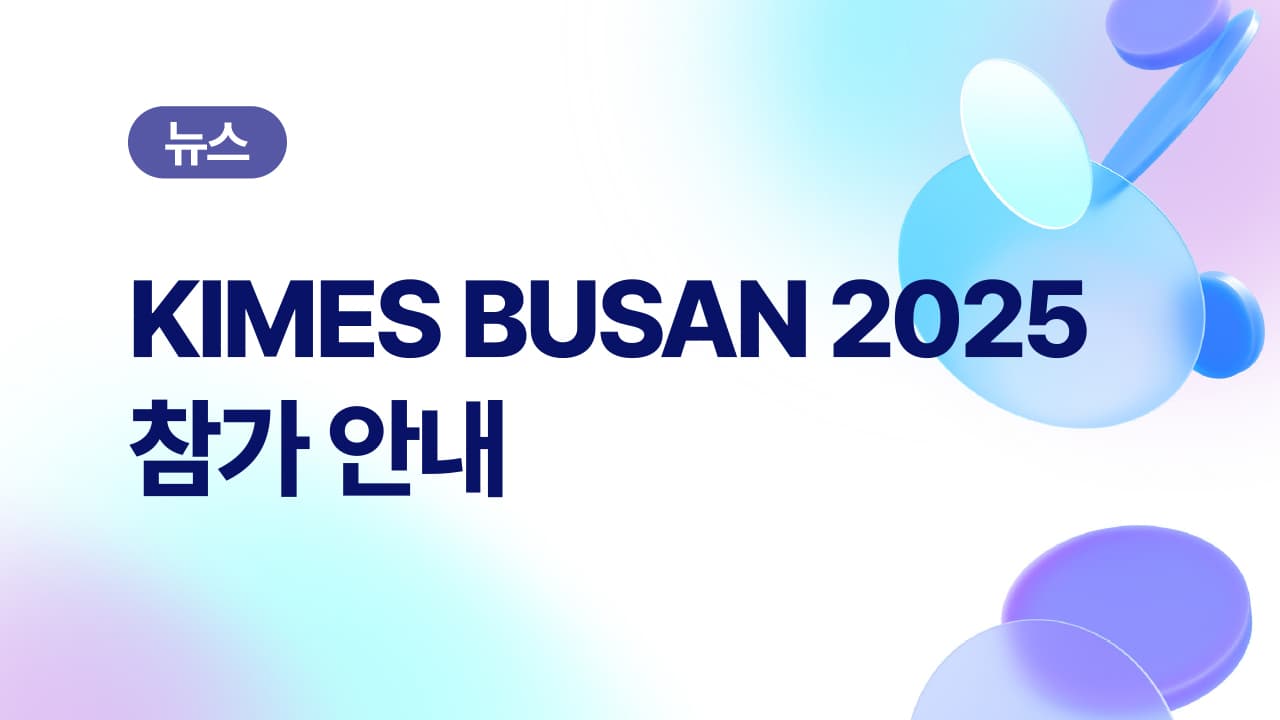 KIMES BUSAN 2025|EMR, CRM이 어렵다면 부산에서 답을 찾으세요.