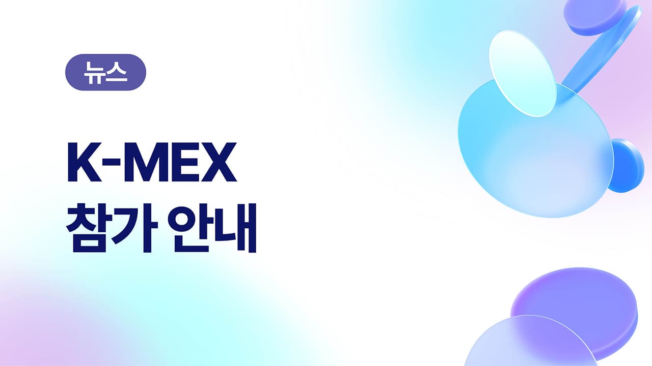 K-MEX 2026에서 만나는 한의원 운영의 혁신, ‘한차트클라우드’가 제시하는 스마트 진료의 기준